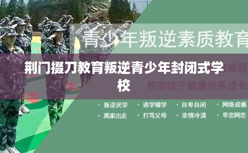 荆门掇刀教育叛逆青少年封闭式学校