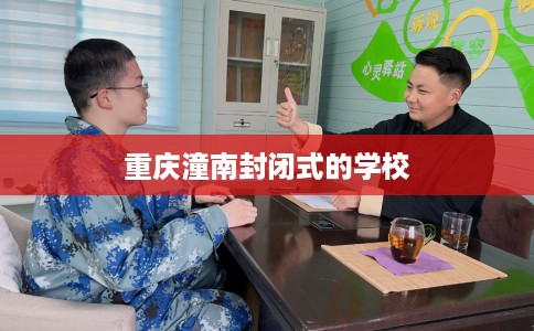 重庆潼南封闭式的学校