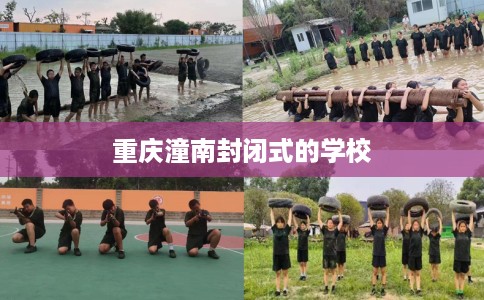 重庆潼南封闭式的学校