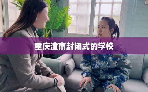 重庆潼南封闭式的学校