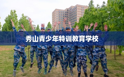 秀山青少年特训教育学校
