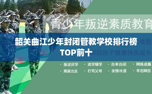 韶关曲江少年封闭管教学校排行榜TOP前十
