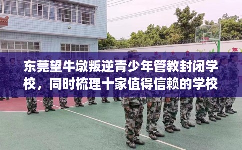 东莞望牛墩叛逆青少年管教封闭学校，同时梳理十家值得信赖的学校！