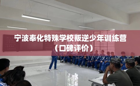 宁波奉化特殊学校叛逆少年训练营（口碑评价）