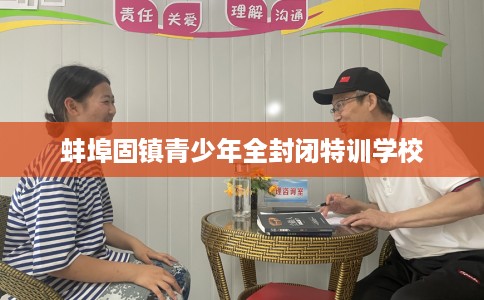 蚌埠固镇青少年全封闭特训学校