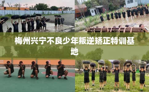 梅州兴宁不良少年叛逆矫正特训基地