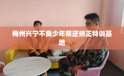 梅州兴宁不良少年叛逆矫正特训基地