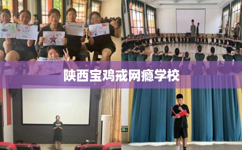 陕西宝鸡戒网瘾学校
