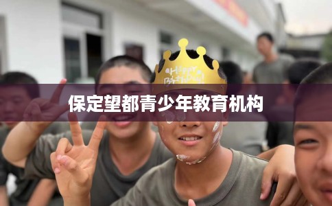 保定望都青少年教育机构