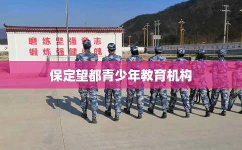 保定望都青少年教育机构