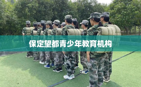 保定望都青少年教育机构