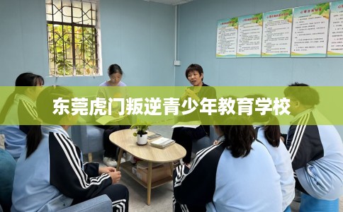 东莞虎门叛逆青少年教育学校