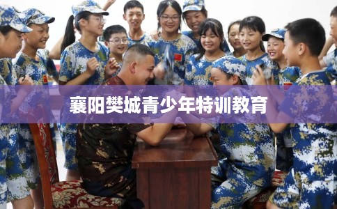 襄阳樊城青少年特训教育