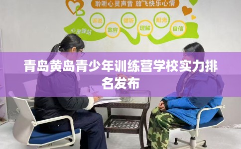 青岛黄岛青少年训练营学校实力排名发布