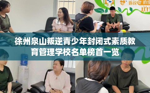 徐州泉山叛逆青少年封闭式素质教育管理学校名单榜首一览