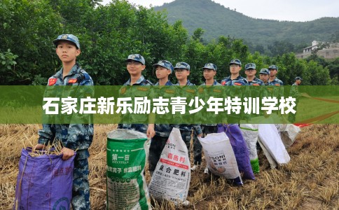 石家庄新乐励志青少年特训学校