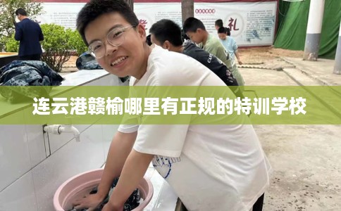 连云港赣榆哪里有正规的特训学校