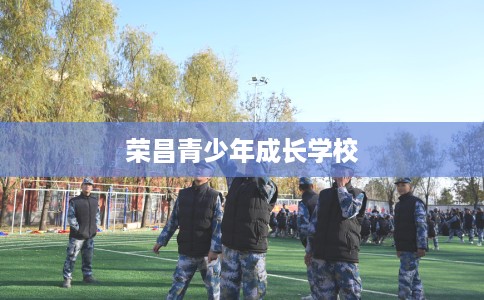 荣昌青少年成长学校