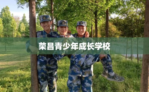 荣昌青少年成长学校
