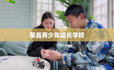 荣昌青少年成长学校