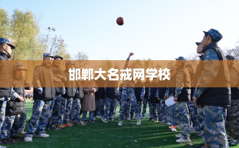 邯郸大名戒网学校