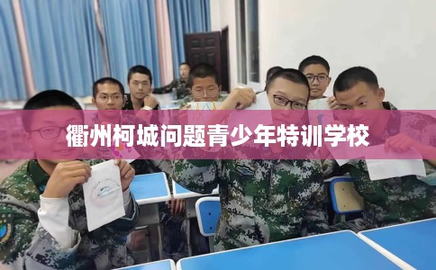 衢州柯城问题青少年特训学校