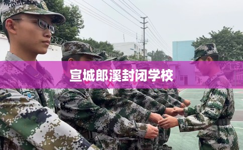 宣城郎溪封闭学校