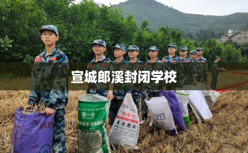 宣城郎溪封闭学校