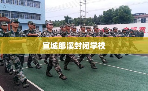 宣城郎溪封闭学校