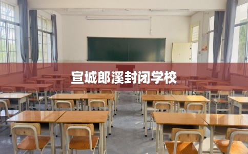 宣城郎溪封闭学校