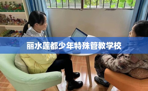 丽水莲都少年特殊管教学校