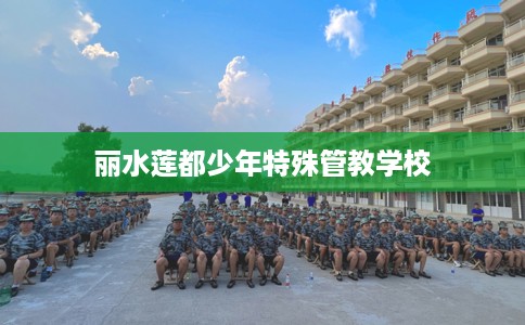 丽水莲都少年特殊管教学校