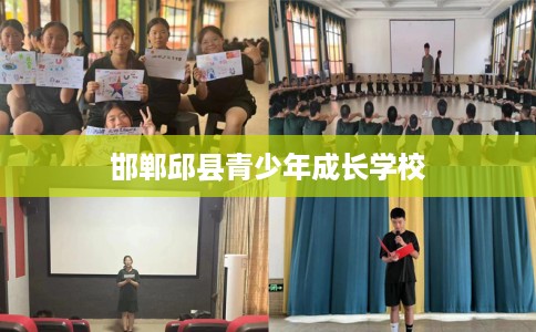 邯郸邱县青少年成长学校