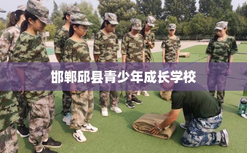 邯郸邱县青少年成长学校