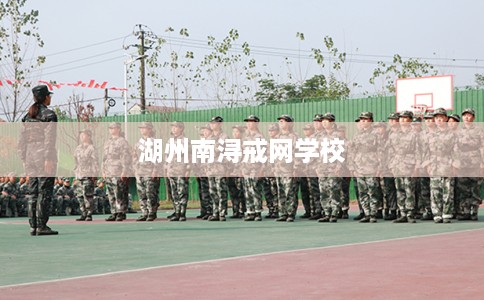 湖州南浔戒网学校