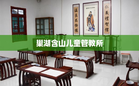 巢湖含山儿童管教所 巢湖含山儿童管教所