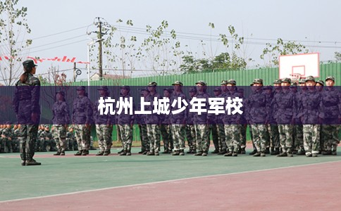 杭州上城少年军校