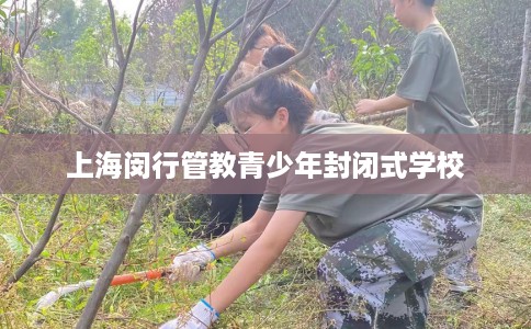 上海闵行管教青少年封闭式学校