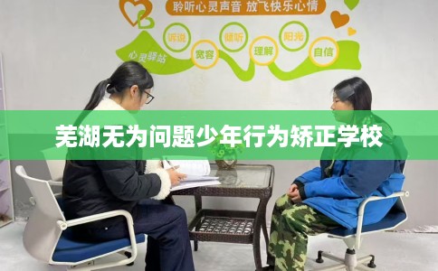 芜湖无为问题少年行为矫正学校