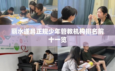 丽水遂昌正规少年管教机构排名前十一览