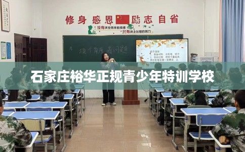 石家庄裕华正规青少年特训学校