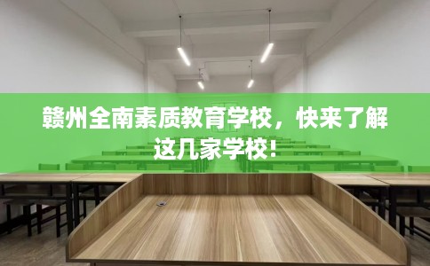 赣州全南素质教育学校，快来了解这几家学校!