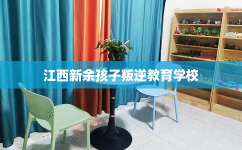 江西新余孩子叛逆教育学校