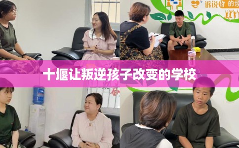 十堰让叛逆孩子改变的学校