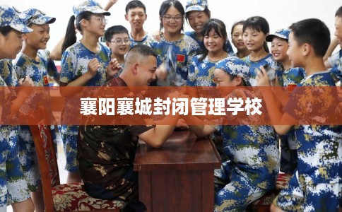 襄阳襄城封闭管理学校