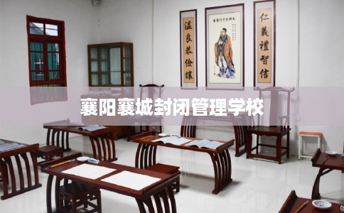 襄阳襄城封闭管理学校