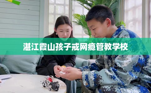 湛江霞山孩子戒网瘾管教学校
