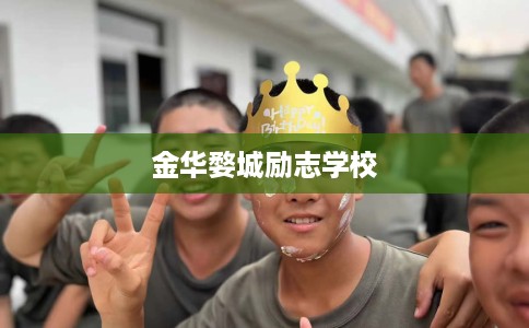 金华婺城励志学校