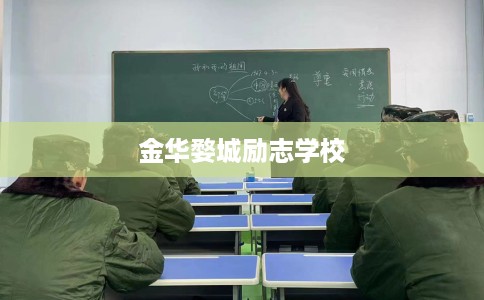 金华婺城励志学校