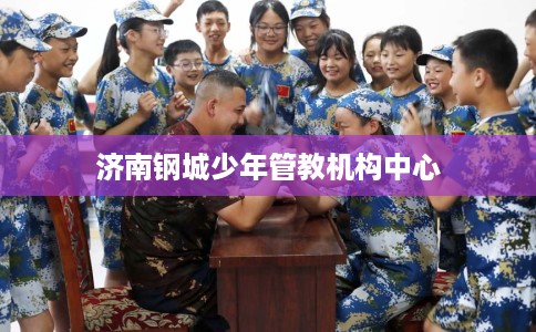 济南钢城少年管教机构中心
